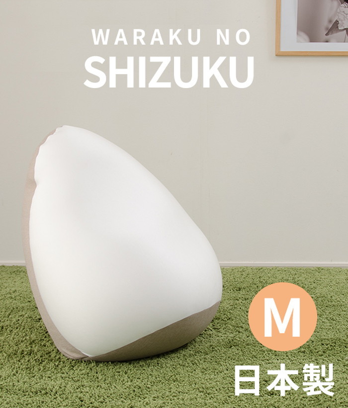 SHIZUKU 雫 ビーズクッション Ｍ A547 sg-10206 | インテリア雑貨